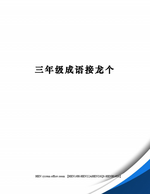 三年级成语接龙个完整版