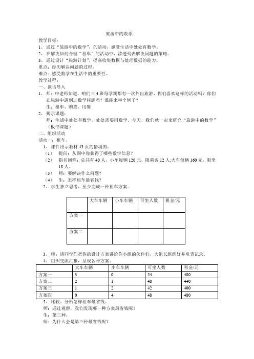 旅游中的数学