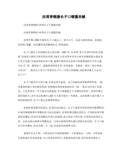 西周青铜器长子口铜簋形觥