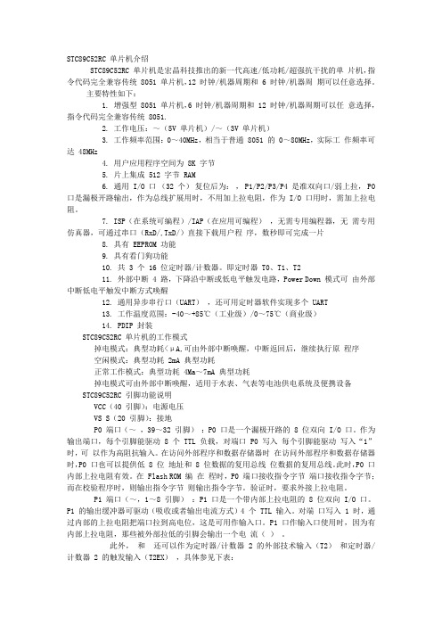 STC89C52RC单片机的特点