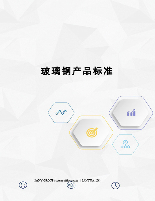 玻璃钢产品标准