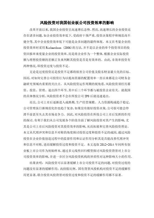 风险投资对我国创业板公司投资效率的影响