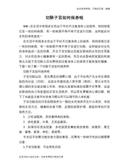 切除子宫如何保养呢
