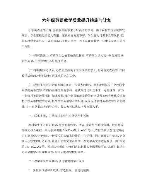 六年级英语教学质量提升措施与计划