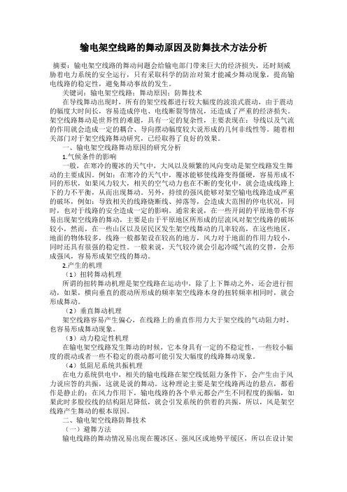 输电架空线路的舞动原因及防舞技术方法分析