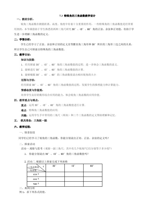新苏科版九年级数学下册《7章 锐角三角函数  7.3 特殊角的三角函数》教案_13
