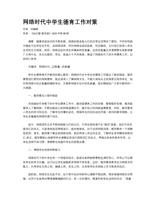 网络时代中学生德育工作对策