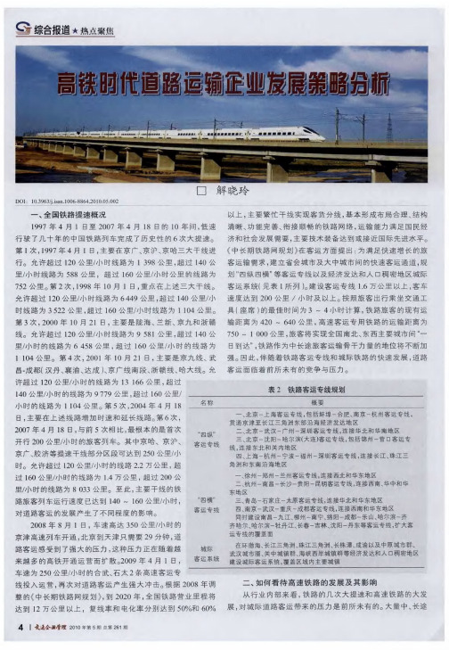 高铁时代道路运输企业发展策略分析
