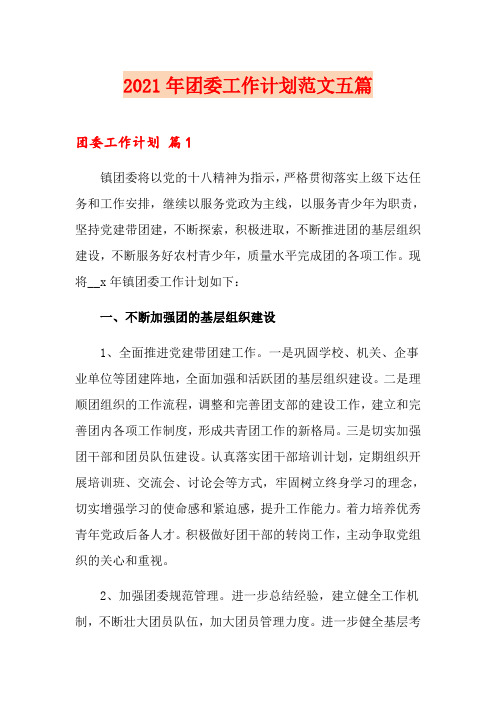 2021年团委工作计划范文五篇