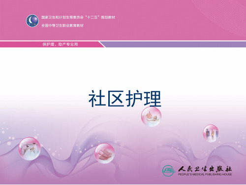 社区护理第六章健康教育与健康促进 ppt课件