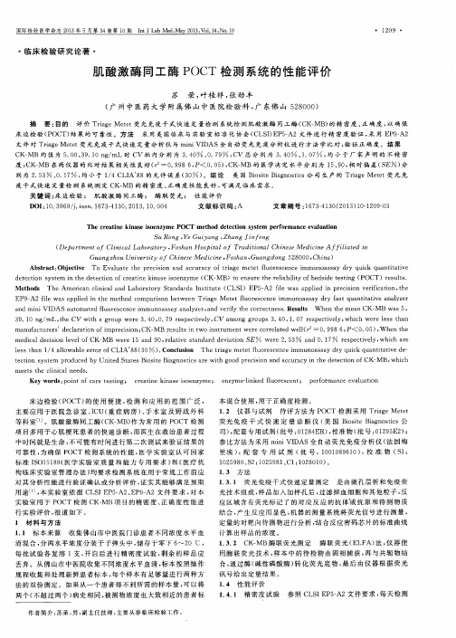 肌酸激酶同工酶POCT检测系统的性能评价