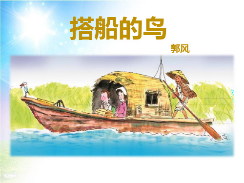 《搭船的鸟》PPT课件下载优秀课件