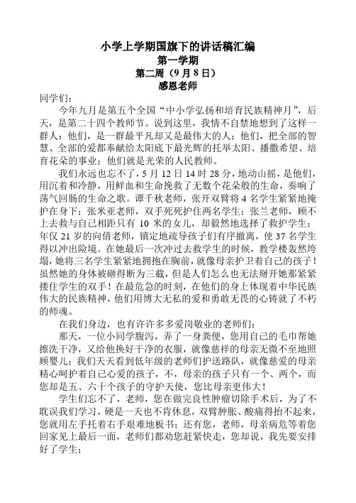 小学上学期国旗下的讲话稿汇编
