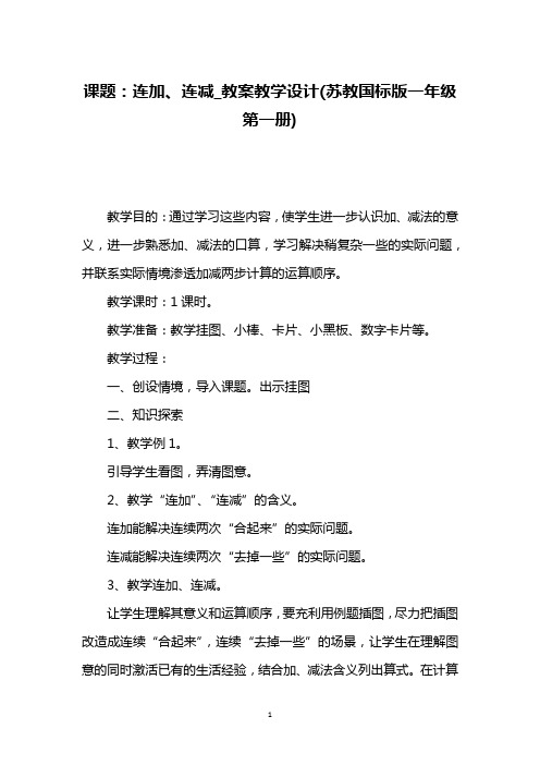 课题：连加、连减_教案教学设计(苏教国标版一年级第一册)