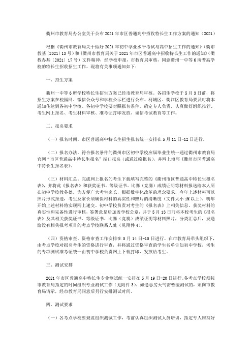 衢州市教育局办公室关于公布2021年市区普通高中招收特长生工作方案的通知(2021)