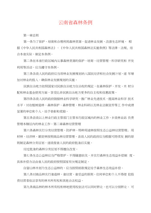 云南省森林条例