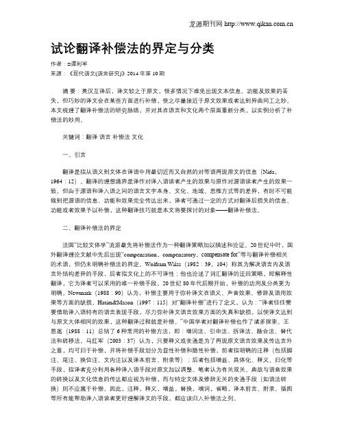 试论翻译补偿法的界定与分类