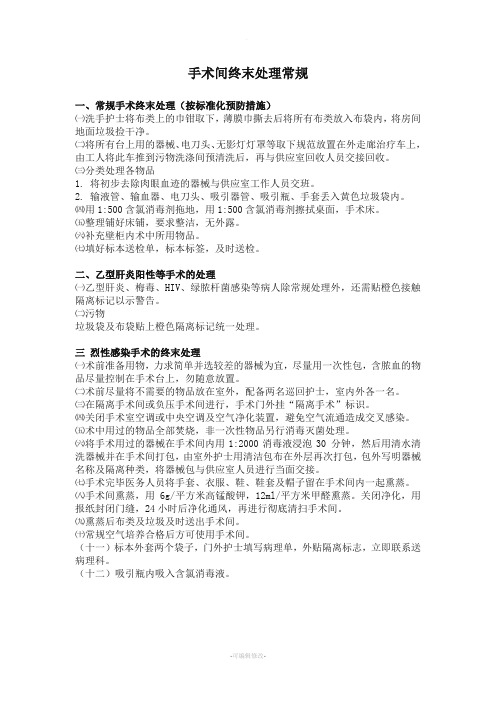 手术终末处理
