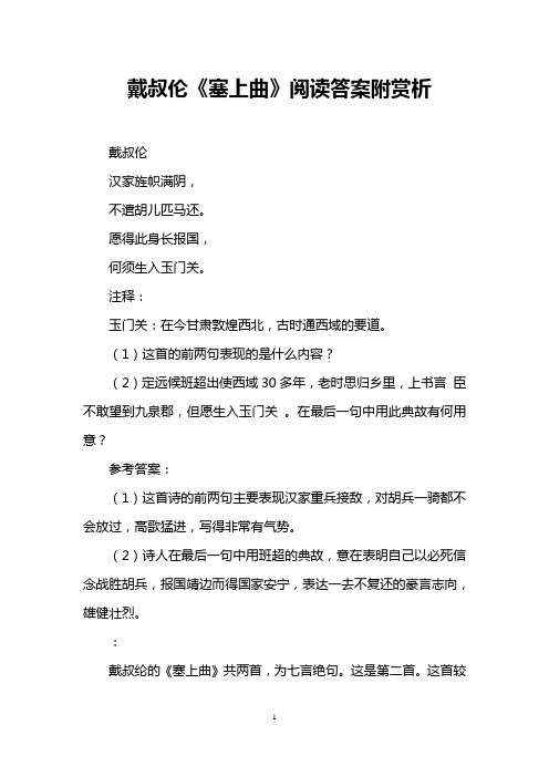 戴叔伦《塞上曲》阅读答案附赏析