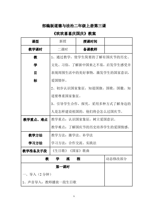部编版道德与法治二年级上册第三课《欢欢喜喜庆国庆》教案