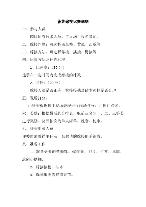 蔬菜嫁接比赛规则