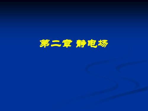 第七章 静态场