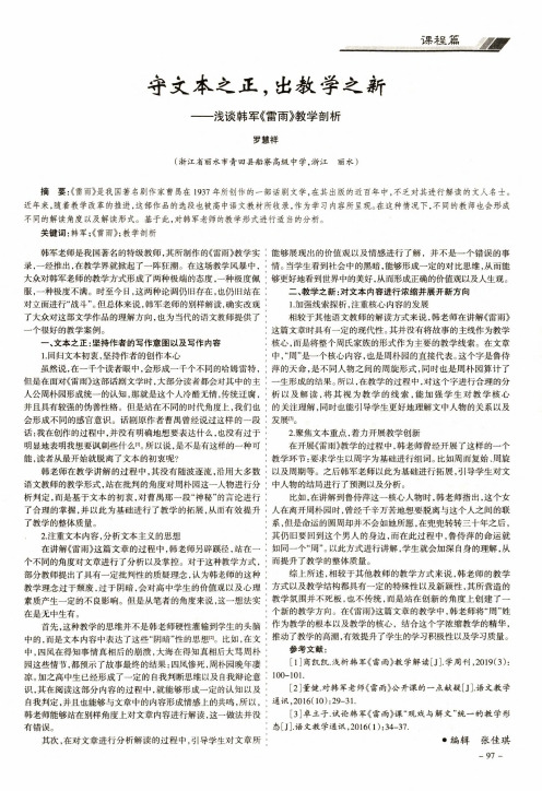 守文本之正,出教学之新—浅谈韩军《雷雨》教学剖析