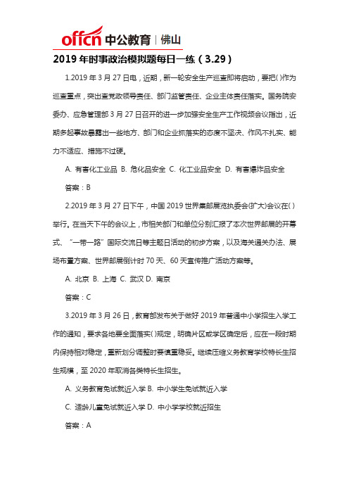 2019年时事政治模拟题每日一练(3.29)