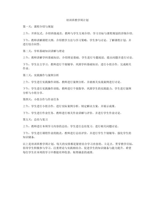 培训班教学周计划