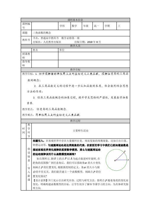 高一【数学(人教A版)】三角函数的概念-教学设计