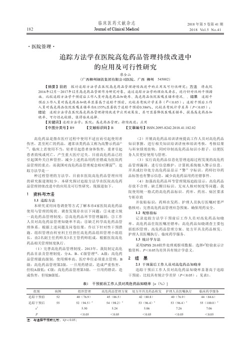 追踪方法学在医院高危药品管理持续改进中的应用及可行性研究