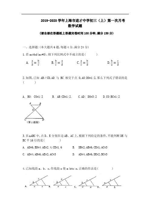 上海市浦东区进才学校2019-2020学年九年级数学(上)第一次月考试卷(Word版无答案)