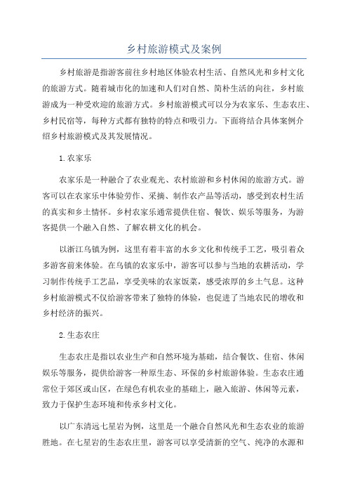 乡村旅游模式及案例