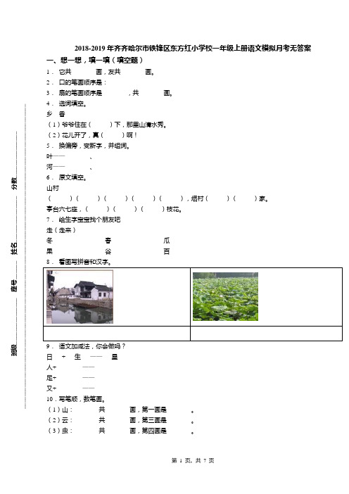 2018-2019年齐齐哈尔市铁锋区东方红小学校一年级上册语文模拟月考无答案