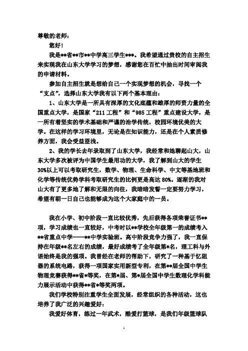 自主招生自荐信(山东大学)