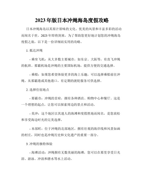 2023年版日本冲绳海岛度假攻略
