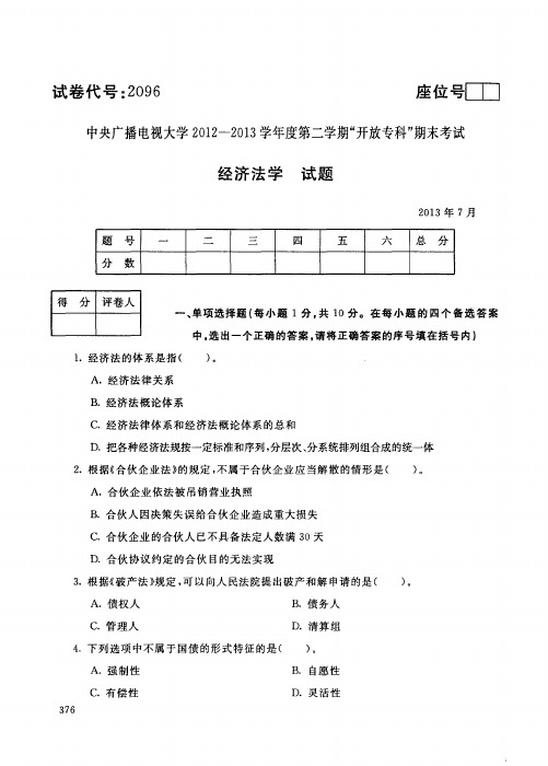 国家开放大学电大2013年7月2096经济法学期末考试答案
