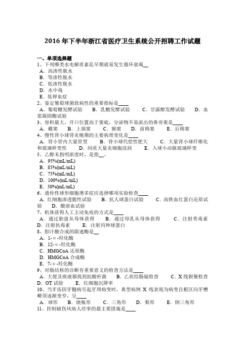 2016年下半年浙江省医疗卫生系统公开招聘工作试题