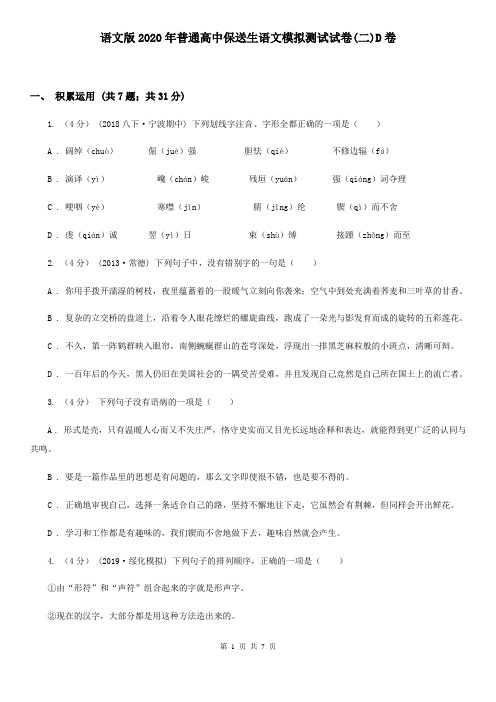 语文版2020年普通高中保送生语文模拟测试试卷(二)D卷