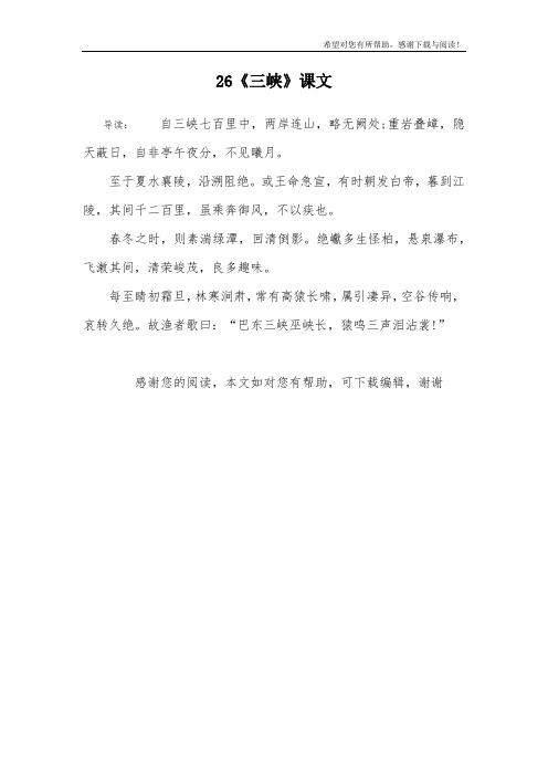 26《三峡》课文