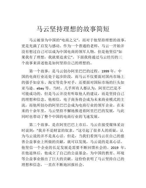 马云坚持理想的故事简短