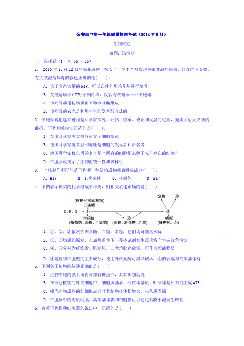 湖北省公安县第三中学2014-2015学年高一下学期5月质量检测生物试题