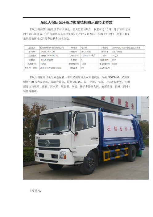 东风天锦后装压缩式垃圾车结构图示