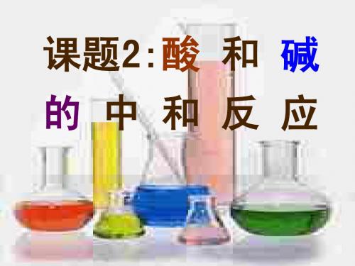 课题2 酸和碱之间会发生什么反应