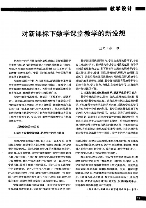 对新课标下数学课堂教学的新设想