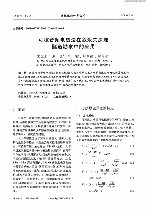 可控音频电磁法在叙永关深埋隧道勘察中的应用