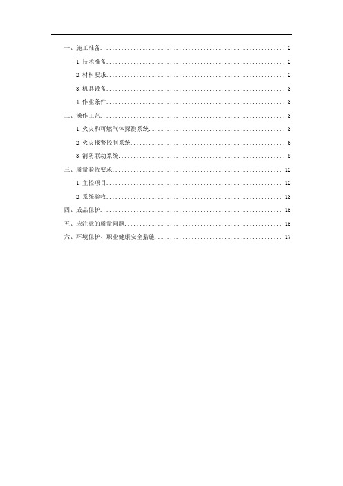 火灾自动报警及消防联动系统工程施工技术交底