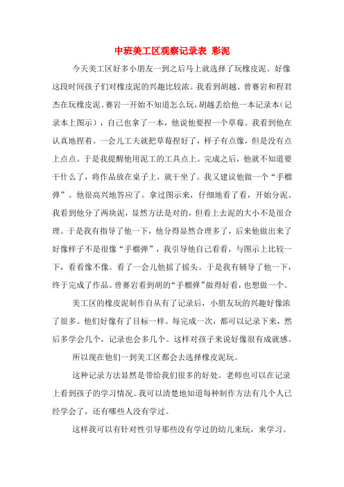 中班美工区观察记录表 彩泥