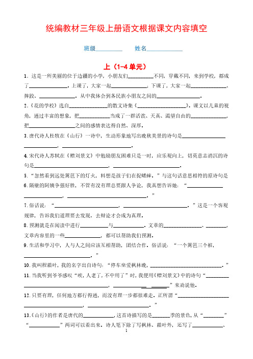 【精编】三年级语文上册根据课文内容填空(全一册,期末总复习用)