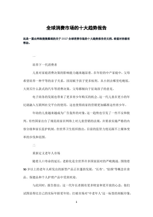 全球消费市场的十大趋势报告